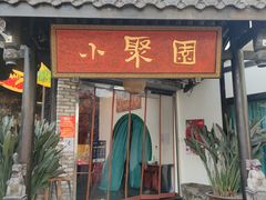 门面-院8里·小聚园老川菜(九眼桥店)