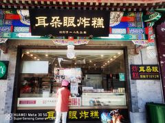 -耳朵眼炸糕(鼓楼店)