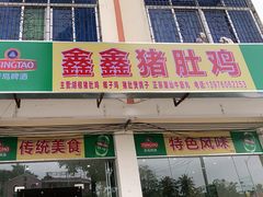 门面-15年老字号鑫鑫猪肚鸡·椰子鸡海南火锅(兴隆华侨农场店)