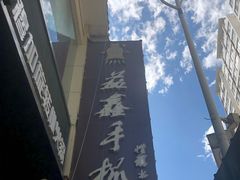 -清真益鑫羊肉手抓馆(南大街店)