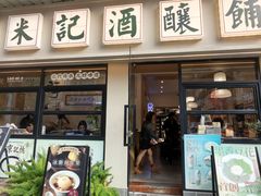 -老米记酒酿铺(科巷店)