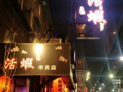 门面-一品活虾(市民店)