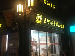 门面-王阿姨文昌油赞子(府桥街店)