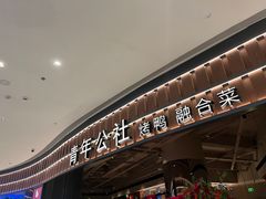 -青年公社烤鸭(熙悦天街店)