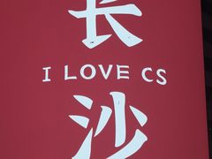 -黄兴南路步行商业街