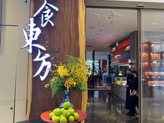 门面-金海华·悦食东方(苏州中心商场店)