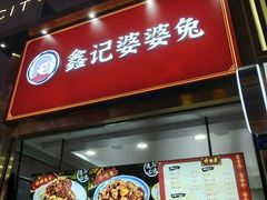 门面-鑫记婆婆兔·兔头(春熙店)