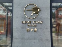 -荷唐·殿 Home Town Palace