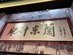 -肥汁米蘭香港米线(长宁来福士店)