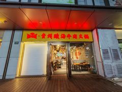-张夺威·贵州酸汤牛肉火锅(上海首店)