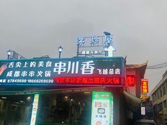 门面-茅炒屋龙虾·烧烤·湘菜(新河路店)