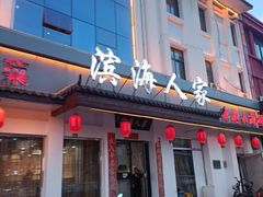 -良师门滨海人家·海鲜·家常菜(滨海城店)