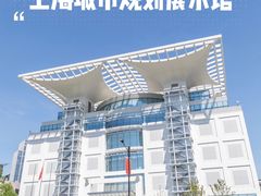 -上海城市规划展示馆