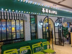 -茶港·点心·啫啫煲(范湖万达广场店)