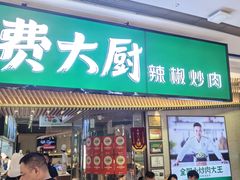 -费大厨辣椒炒肉(高铁吾悦广场店)
