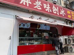 -小胖老味刨冰