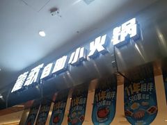 -龍歌自助小火锅(市南金茂湾店)