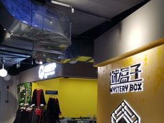 -谜盒子奇幻密室(南屏店)
