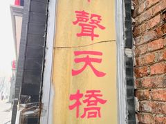 -华声天桥民俗文化园