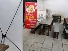 -新万鑫银丝面·非遗无锡味(惠山古镇店)