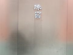 -故宫冰窖餐厅