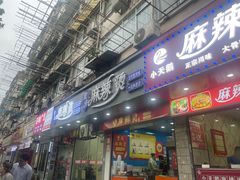 -重庆麻辣烫(国权路店)