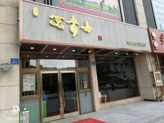 门面-笑来喜馄饨小笼工坊店(湖滨街店)