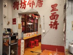 -王大乔泡椒米线·小火锅(星城天地店)
