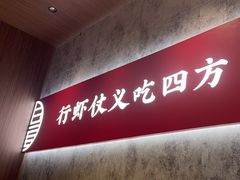 -聚味瞿记·龙虾堂(咸嘉湖店)