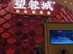 门面-望蓉城·古法酸菜鱼(世纪汇店)