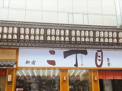 门面-二丁目食堂(铁西星摩尔店)
