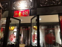 门面-三只耳火锅(宽窄巷子店)