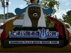 -上海玛雅海滩水公园