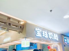 -宝珠奶酪(北京国瑞城购物中心店)