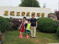 -大连发现王国度假酒店