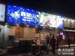 门面-鑫釜山海鲜烧烤(鑫丰国际店)