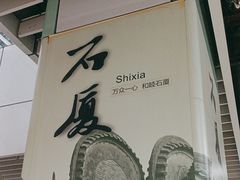 -石厦(地铁站)