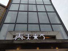 -春天来了(印象新天地店)