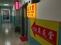 -益友堂盲人推拿正骨穴位按摩工作室