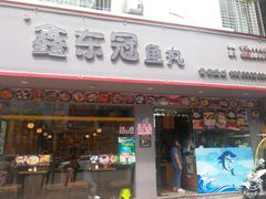 门面-鑫东冠鱼丸