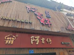 -阿吉仔(大元路店)