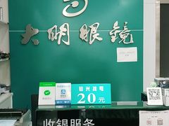 -大明眼镜(延庆1店)