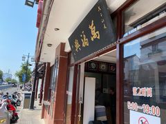 门面-万福兴(东中市店)