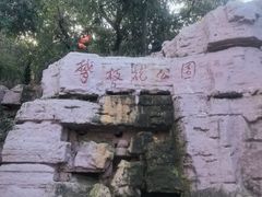 -攀枝花公园
