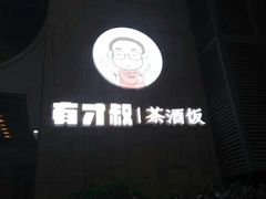 -有才叔北京时间涮肉(紫薇尚层店)
