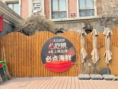 -必点海鲜·海肠捞饭大王(滨江道店)