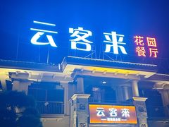 -云客来·花园餐厅(洛社店)