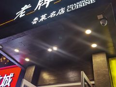 门面-老牌坊鲁菜名店(宽厚里店)