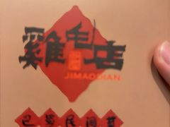 -将军府·鸡毛店(武侯祠店)