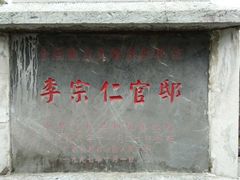 -李宗仁官邸